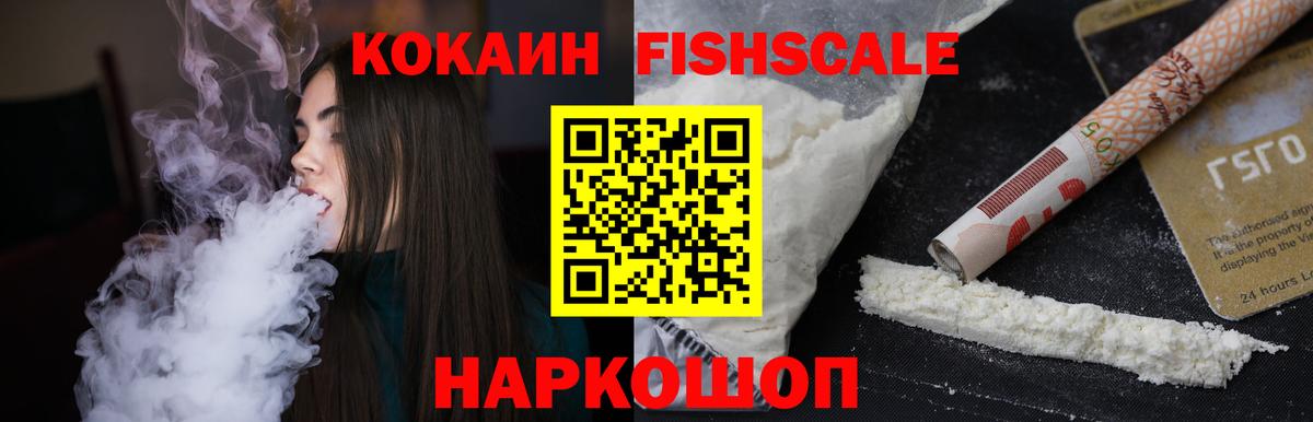 Псков  где продают наркотики  Cocaine Fish Scale  Вход с VPN  Кокаин FishScale 