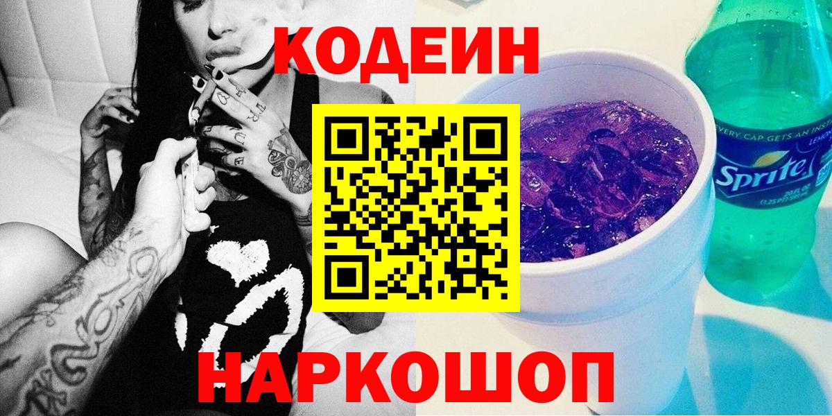 Codein напиток Lean (лин)  Кодеиновый сироп Lean Purple Drank  Псков  Вход с VPN 